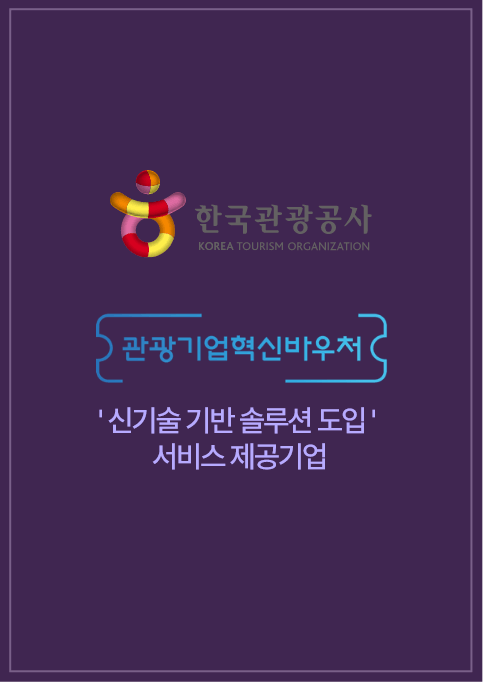 한국관광공사 관광기업혁신바우처 : 신기술 기반 솔루션 도입 서비스 제공기업